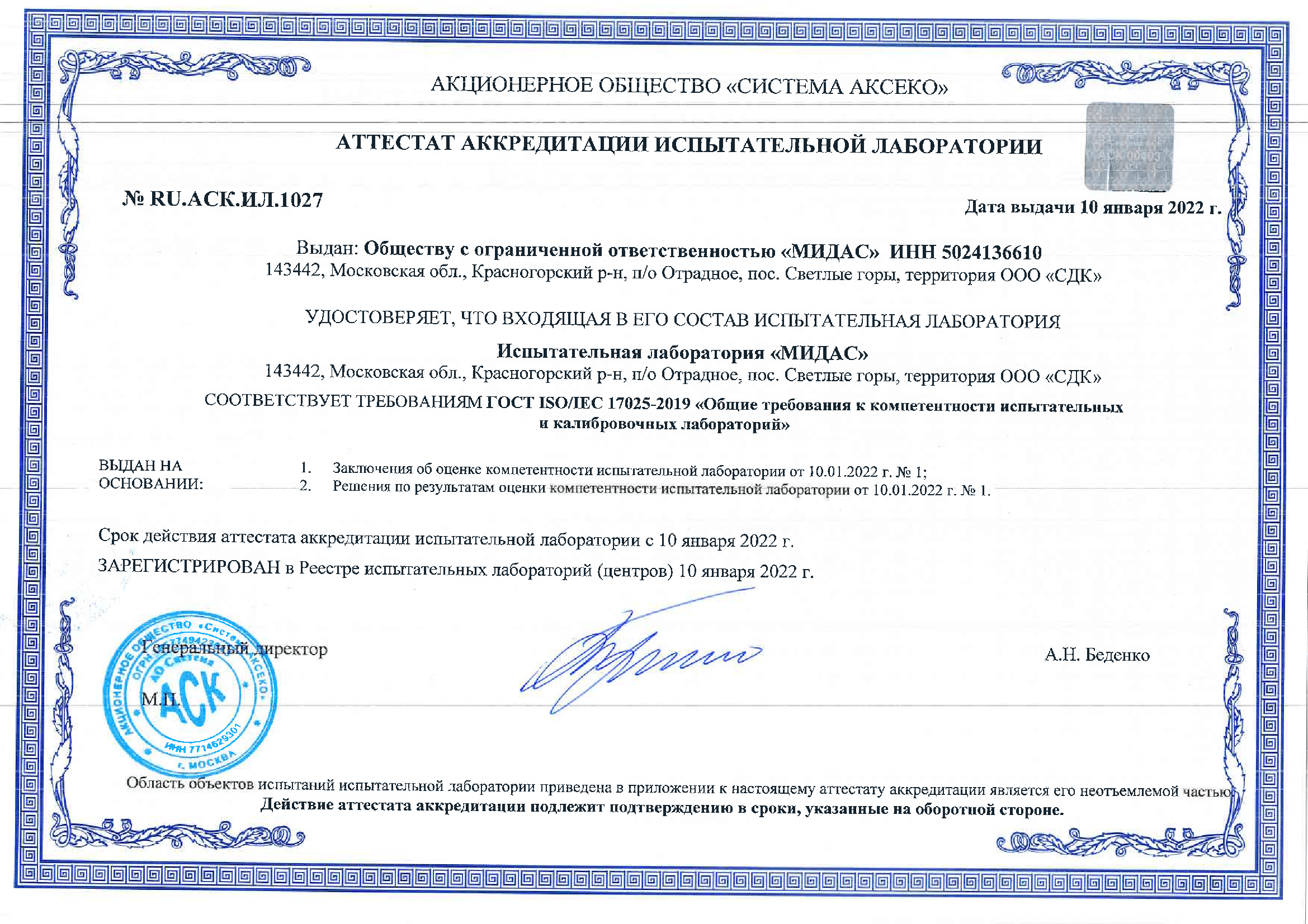 Аттестат аккредитации ИЛ МИДАС-1